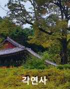 각연사
