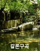 갈론구곡