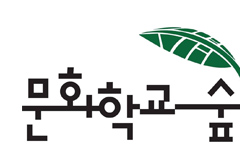 문화학교 숲