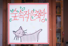 숲속 작은책방